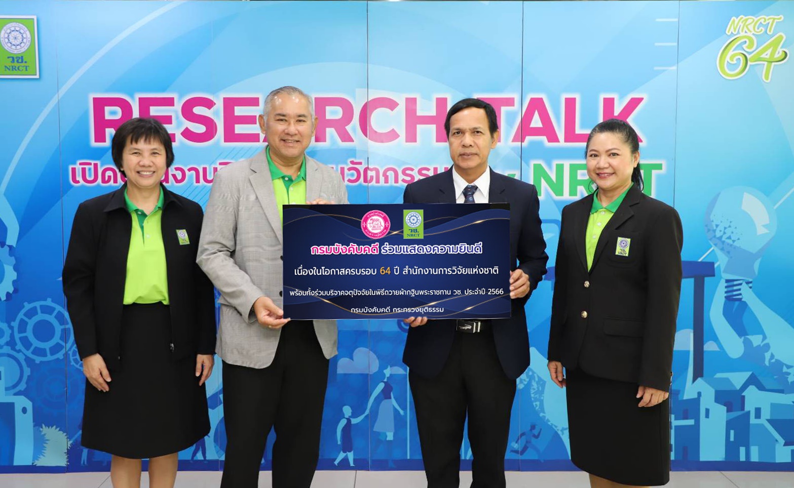 กรมบังคับคดีร่วมแสดงความยินดีเนื่องในวันคล้ายวันสถาปนาสํานักงานการวิจัยแห่งชาติ ครบรอบ 64 ปี